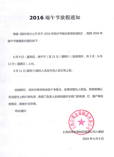 9323彩铝型材端午放假通知