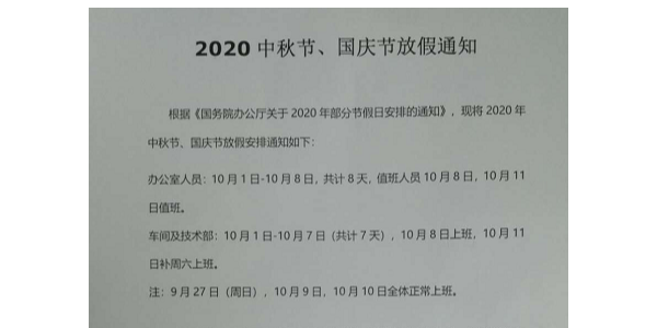 国庆放假通知