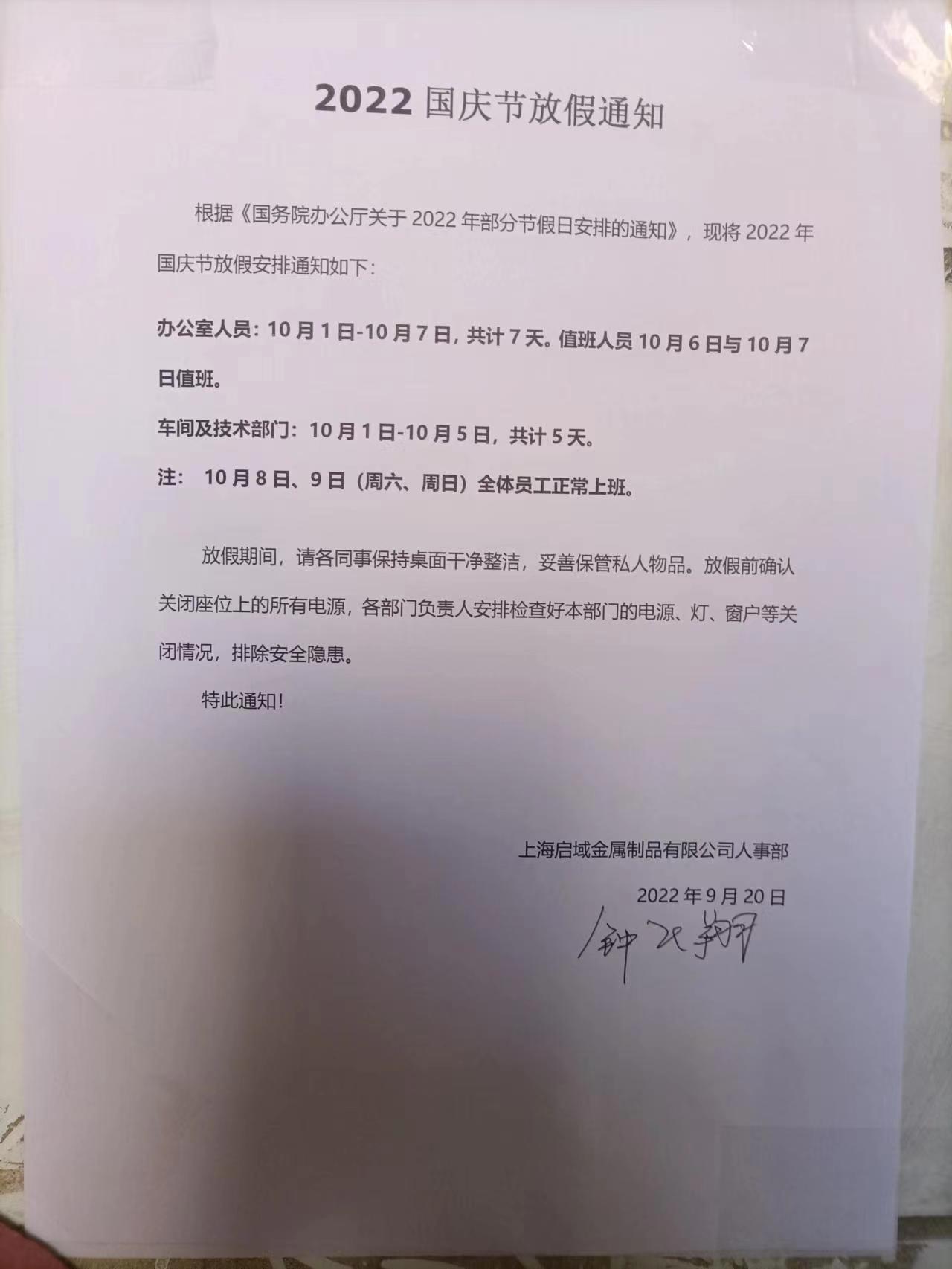 国庆放假通知