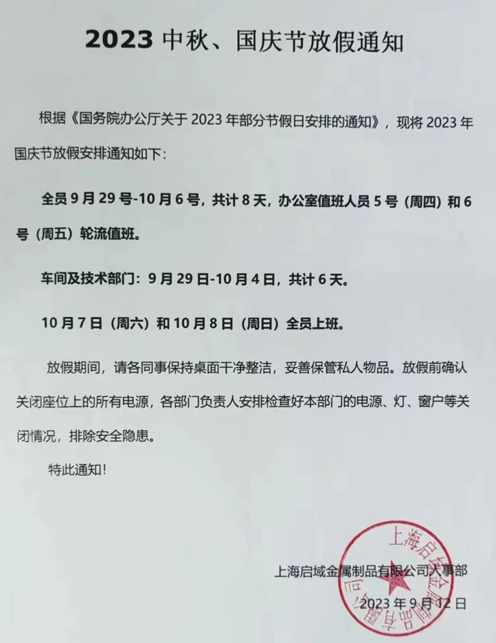 国庆放假通知