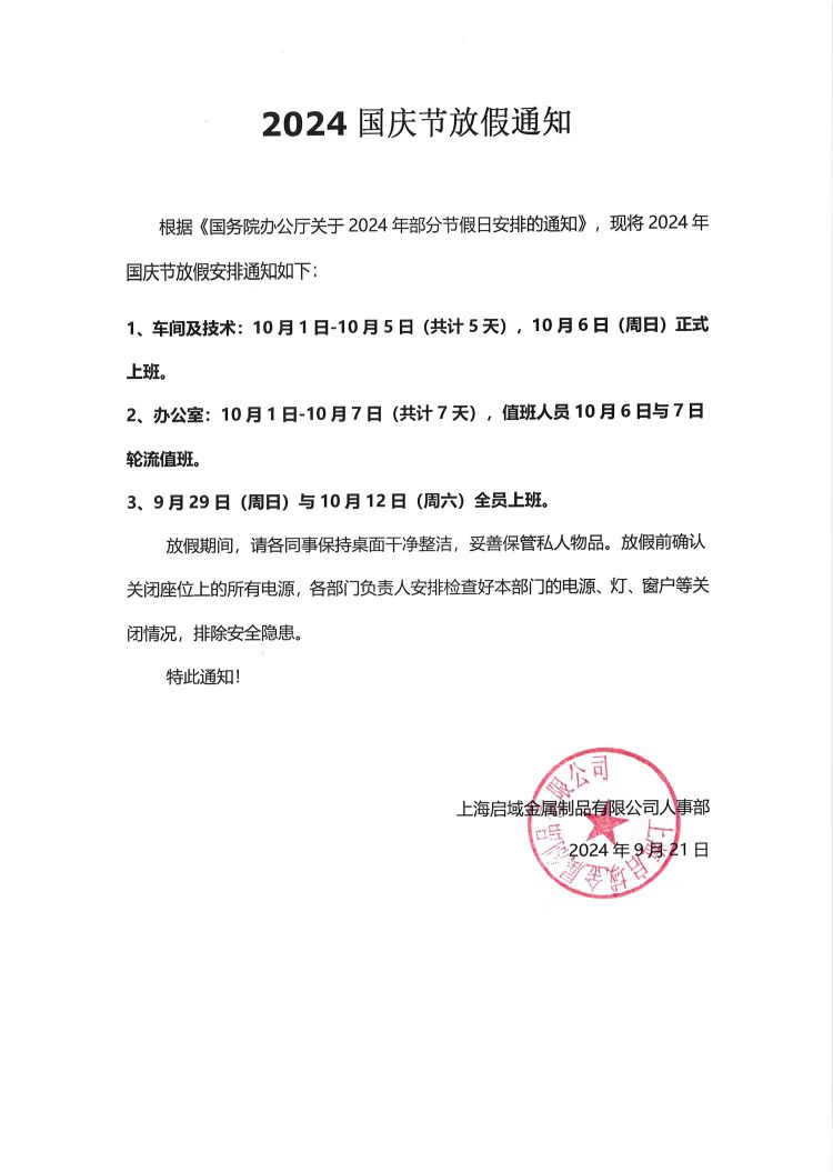 9323彩2024年国庆放假通知